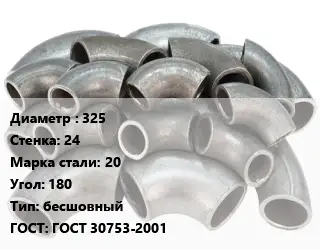 Отвод стальной 325х24 Сталь: 20 Угол:180 бесшовный ГОСТ: ГОСТ 30753-2001